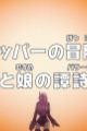 One Piece: Dr. Chopper no Bouken Karte - Chichi to Musume no Ballad