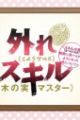 Hazure Skill "Kinomi Master": Skill no Mi (Tabetara Shinu) wo Mugen ni Taberareru You ni Natta Ken ni Tsuite Mini Anime