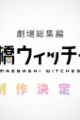 Maebashi Witches Movie