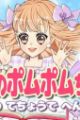 Himitsu no Pommepomme-chan
