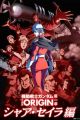 Kidou Senshi Gundam: The Origin - Movie Edition