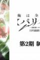 Ore wa Subete wo "Parry" suru: Gyaku Kanchigai no Sekai Saikyou wa Boukensha ni Naritai 2nd Season