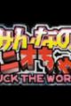 Minna no Tonio-chan: Fuck the World