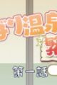 Shaman King (2021): Funbari Onsen Hanjouki