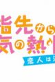 Yubisaki kara no Honki no Netsujou 2: Osananajimi wa Shouboushi