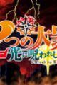 Nanatsu no Taizai Movie 2: Hikari ni Norowareshi Mono-tachi