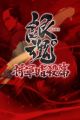 Gintama°: Umai-mono wa Atomawashi ni Suru to Yokodorisareru kara Yappari Saki ni Kue