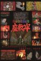 Gokusaishoku Nikuhitsu Emaki: Zashikirou