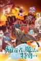 Kikansha no Mahou wa Tokubetsu desu 2nd Season