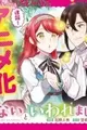 Aisanai to Iwaremashitemo: Moto Maou no Hakushaku Reijou wa Kimajime Gunjin ni Ezuke wo Sarete Shiawase ni Naru