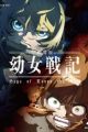 Youjo Senki Movie: Manner Eizou