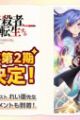 Sekai Saikou no Ansatsusha, Isekai Kizoku ni Tensei suru 2nd Season