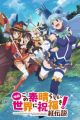 Kono Subarashii Sekai ni Shukufuku wo!: Kurenai Densetsu