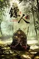 Biao Ren Er
