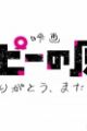 Takopii no Genzai: Arigatou, Mata Ashita