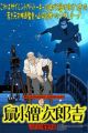 Yamanaka Sadao ni Sasageru Manga Eiga "Nezumikozou Jirokichi"