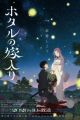 Hotaru no Yomeiri