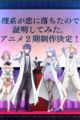 Rikei ga Koi ni Ochita no de Shoumei shitemita. 2nd Season