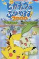 Pokemon: Pikachu no Fuyuyasumi (2000)