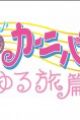 Ojamajo Carnival!!: Yuru Tabi-hen