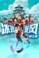 Bingqiu Xuanfeng 2nd Season