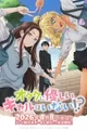 Otaku ni Yasashii Gal wa Inai!?