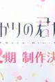 Hanazakari no Kimitachi e 2nd Season