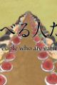 Taberu Hito-tachi