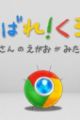 Ganbare! Chrome