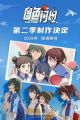 Baise Shandian 2nd Season