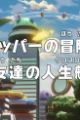 One Piece: Dr. Chopper no Bouken Karte - Shinyuu-tachi no Crossroad