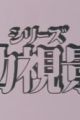 Youshi Kei: Mou Hitotsu no Nijiiro Toshi