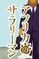 Africa no Salaryman