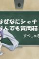 Shakugan no Shana: Friagne & Marianne no Naze Nani Shana! Nandemo Shitsumonbako! Specials