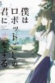 Boku wa Robot-goshi no Kimi ni Koi wo Suru