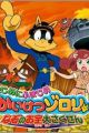 Majime ni Fumajime Kaiketsu Zorori: Nazo no Otakara Daisakusen