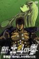 Shin Hokuto no Ken