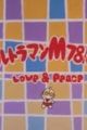 Ultraman M78 Gekijou: Love and Peace