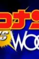 Meitantei Conan vs. Wooo