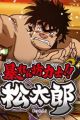 Abarenbou Rikishi!! Matsutarou