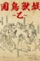 Sengoku Choujuu Giga: Otsu