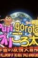 PuriGorota: Uchuu no Yuujou Daibouken