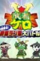 Keroro Gunsou: Mushakero Ohirome Sengoku Ranstar Dai Battle