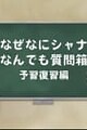 Shakugan no Shana: Shana & Yuuji no Naze Nani Shana! Nandemo Shitsumonbako!