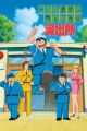 Kochira Katsushikaku Kameari Kouenmae Hashutsujo: Ryoutsu vs. Nakimushi Aidoru!? Nihon Ikkai Dai-Sug