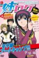 Ane Log: Moyako Neesan no Honpen wo Tobidashite Tomaranai Monologue