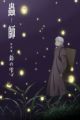 Mushishi Zoku Shou: Suzu no Shizuku