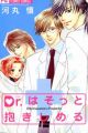 Dr. wa Sotto Dakishimeru