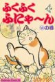 Fukufuku Fu-nya~n