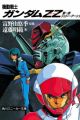 Kidou Senshi Gundam ZZ